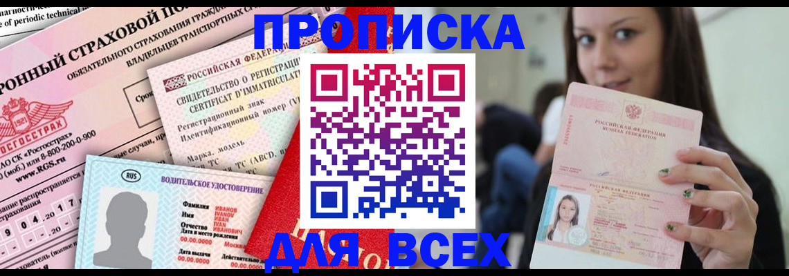 прописка 2025 в Абинске